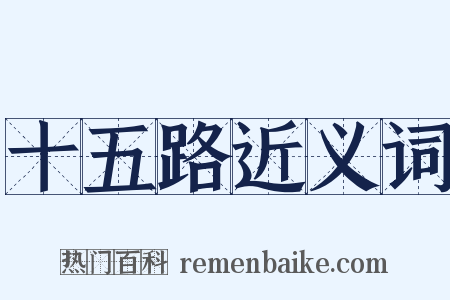 十五路近义词是什么意思的图片